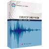 工程声学与噪声控制/季振林 肖友洪 商品缩略图0