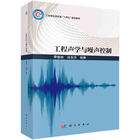 工程声学与噪声控制/季振林 肖友洪