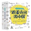 跟着诗词游中国十全十美版（全10册） 商品缩略图0