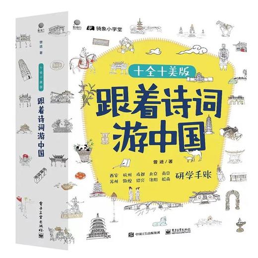 跟着诗词游中国十全十美版（全10册） 商品图0