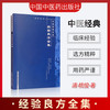【出版社直销】经验良方全集 清 姚俊 著（中医经典文库）中国中医药出版社 中医古典医籍书籍 商品缩略图1
