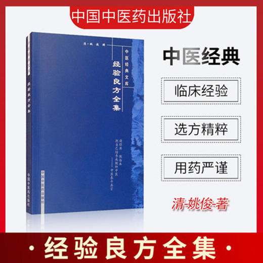 【出版社直销】经验良方全集 清 姚俊 著（中医经典文库）中国中医药出版社 中医古典医籍书籍 商品图1