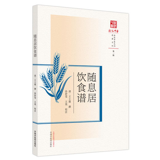 【出版社直销】随息居饮食谱  清.王士雄 著  中国中医药出版社 （浙派中医丛书原著系列）  中医古籍书籍 商品图1