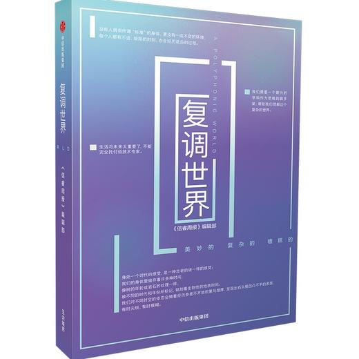 【官微推荐】复调世界《信睿周报》编辑部 信睿周报 编辑部著 限时4件85折 商品图1