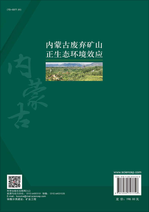 内蒙古废弃矿山正生态环境效应 商品图1