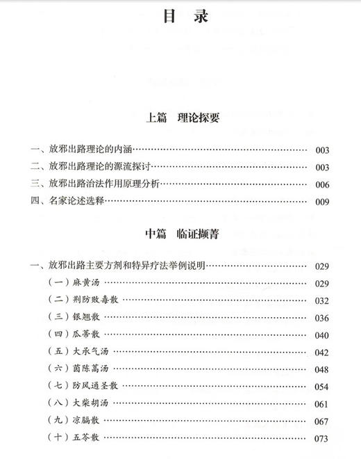 放邪出路理论与临证 盛增秀 黄飞华 等编 供中医药人员 中医院校师生和自学中医者阅读参考 中医古籍出版社 9787515226354 商品图3