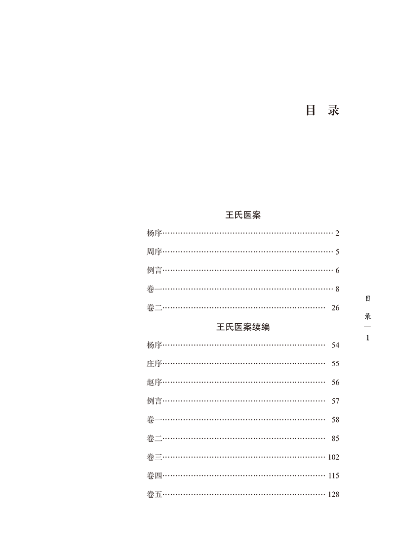 目录9787513281324王氏医案-15.png