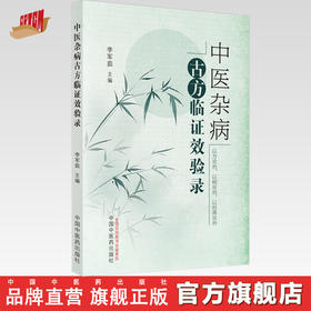 中医杂病古方临证效验录 李军茹 主编 中国中医药出版社 中医 医案 临床 书籍