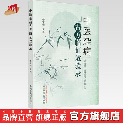 中医杂病古方临证效验录 李军茹 主编 中国中医药出版社 中医 医案 临床 书籍 商品图0