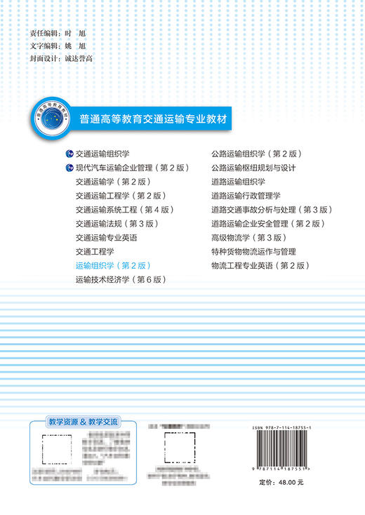 运输组织学（第2版） 商品图1