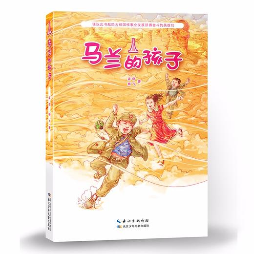 马兰的孩子/长江少儿出版社/孟奇,杨飞/9787572117657 商品图0