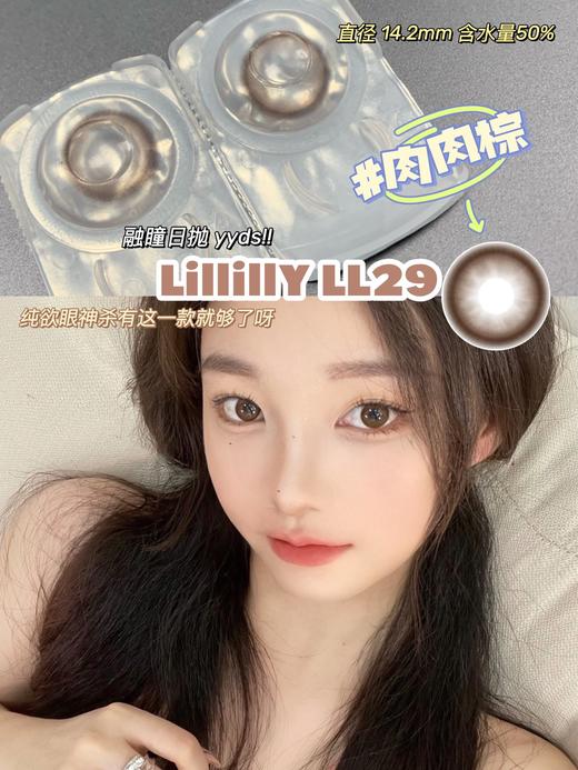 Lillilly LL-29肉肉棕 日抛 十片 14.2mm 参考着色13.5mm 基弧8.5 含水50% 新锐国货 商品图1