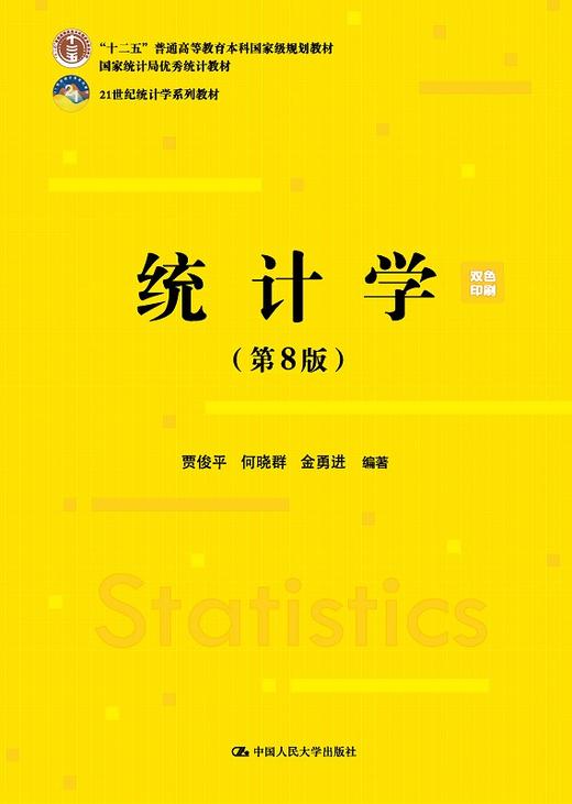 统计学（第8版）（21世纪统计学系列教材；首届全国教材建设奖全国优秀教材（高等教育类）；“十二五”普通高等教育本科国家级规划教材，国家统计局优秀统计教材）/ 贾俊平 何晓群 金勇进 商品图1