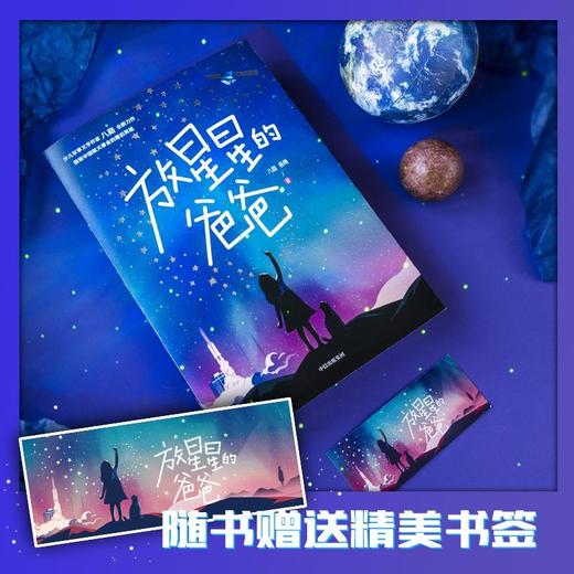 放星星的爸爸 7-12岁 八路著 几代航天人筑梦星空的信仰故事 小小少年携手逐梦的星汉旅程 商品图3