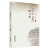 四圣心源研习录 边江红 吴兆卿 吴兆知 主编 中国中医药出版社 中医经典 临床 书籍 商品缩略图5
