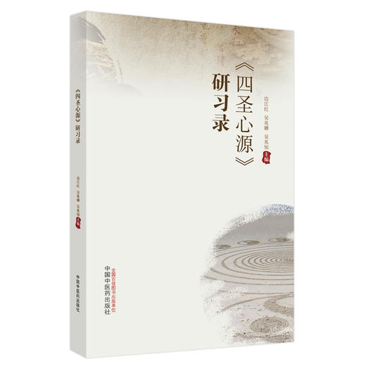 四圣心源研习录 边江红 吴兆卿 吴兆知 主编 中国中医药出版社 中医经典 临床 书籍 商品图5