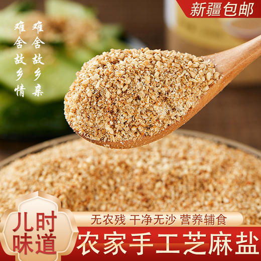 【3瓶装】沂蒙山特产石磨芝麻盐    拌面、办法、烧烤调味200g/瓶 商品图5