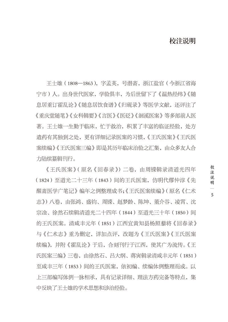 校注说明9787513281324王氏医案-11.png