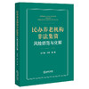 民办养老机构非法集资风险防范与化解 龙兴盛 龙峰等著 商品缩略图7