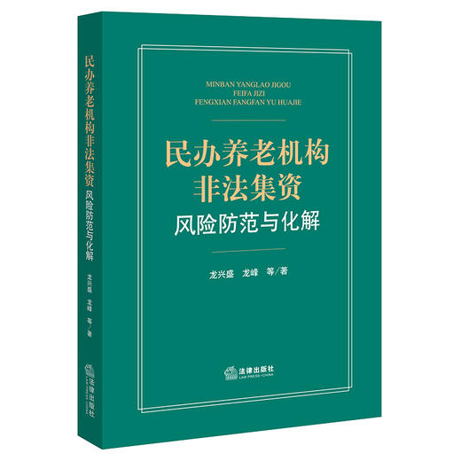 民办养老机构非法集资风险防范与化解 龙兴盛 龙峰等著 商品图7
