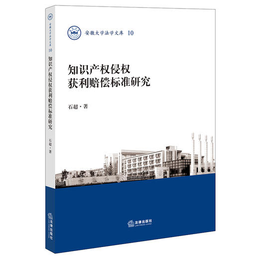知识产权侵权获利赔偿标准研究 石超著  商品图0