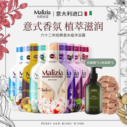 意大利进口 玛莉吉亚香氛沐浴露 1000ml/瓶 赠：分装瓶*1+沐浴球*2 商品图0