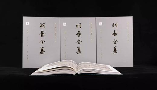 明画全集 第四卷 共五册 沈周 商品图1