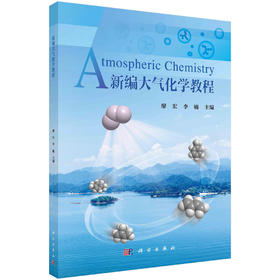 新编大气化学教程/廖宏 李楠