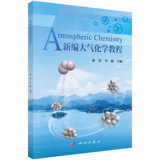 新编大气化学教程/廖宏 李楠 商品图0