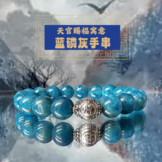蓝磷灰天官赐福手串 商品图0
