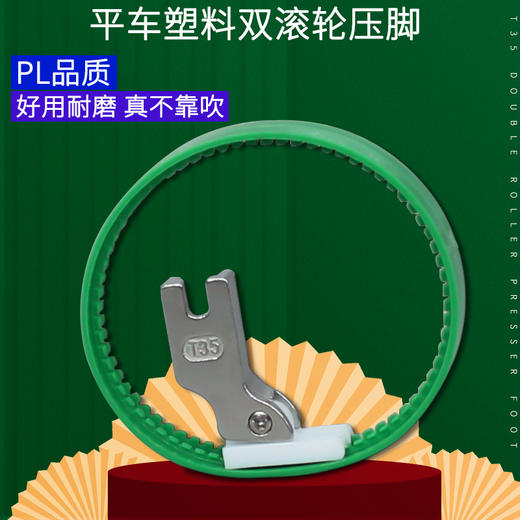 PL平车双胶圈滚轮压脚铁氟龙圈圈压脚压线拼缝合缝 商品图0