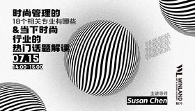 【7.15】时尚管理的18个相关专业有哪些 &当下时尚行业的热门话题解读