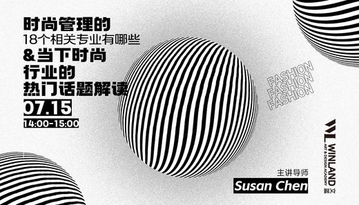 【7.15】时尚管理的18个相关专业有哪些 &当下时尚行业的热门话题解读 商品图0