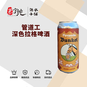 管道工深色拉格啤酒