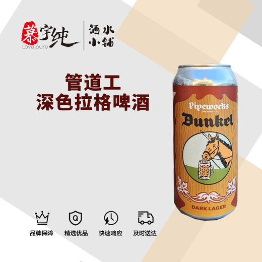 管道工深色拉格啤酒 商品图0