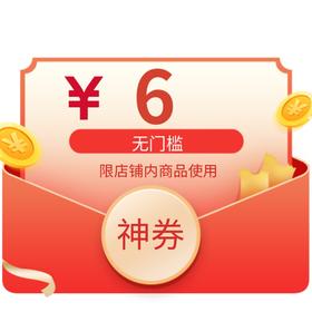积分兑换|6元无门槛优惠券