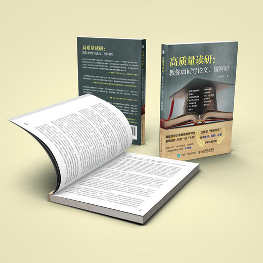 《高质量读研：教你如何写论文、做科研》 商品图2