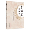 【出版社直销】李丽芸论嗣育  徐珉 著  中国中医药出版社  书籍 商品缩略图1