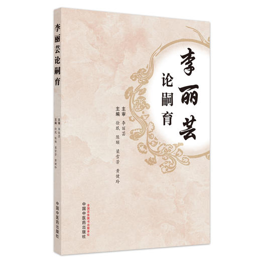 【出版社直销】李丽芸论嗣育  徐珉 著  中国中医药出版社  书籍 商品图1