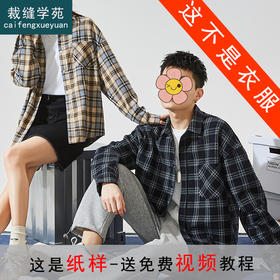 裁缝学苑QL03 情侣格子新款长袖衬衫裁剪纸样服装衣服样板裁剪图