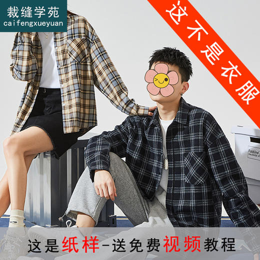 裁缝学苑QL03 情侣格子新款长袖衬衫裁剪纸样服装衣服样板裁剪图 商品图0