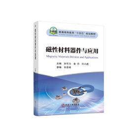 磁性材料器件与应用/孙可为，金丹，任小虎主编