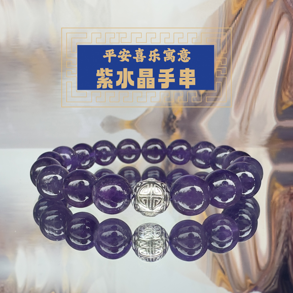 紫水晶银珠手串