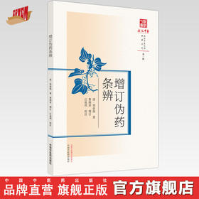 【出版社直销】增订伪药条辨（原著系列浙派中医丛书） 清 郑奋扬 著  中国中医药出版社   中医古籍书籍