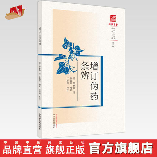 【出版社直销】增订伪药条辨（原著系列浙派中医丛书） 清 郑奋扬 著  中国中医药出版社   中医古籍书籍 商品图0