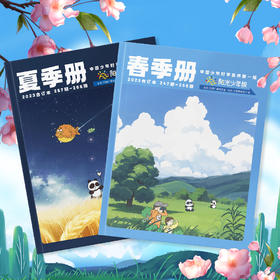 《阳光少年报2023春夏合订本2册装》，不容易给孩子讲明白的大道理，就交给他吧！