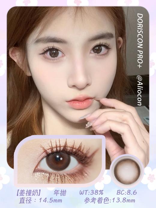 *Doriscon Pro+姜撞奶 14.5mm【年抛1片】 商品图1