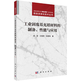 工业固废基充填材料的制备、性能与应用