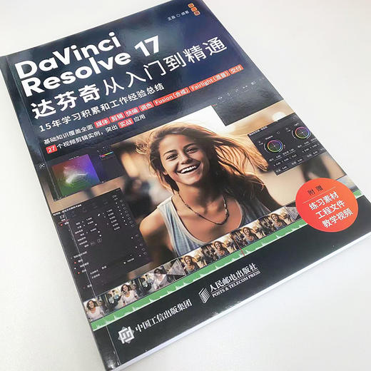 DaVinci Resolve 17达芬奇从入门到精通 视频剪辑教程书DaVinci教程剪辑合成调色后期混音影视制作教材 商品图1