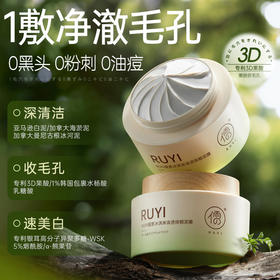 儒意冰淇淋轻透焕颜泥膜150g 清洁泥膜 去黑头收缩毛孔 去闭口粉刺 涂抹面膜 男女士专用 | 儒意官方商城